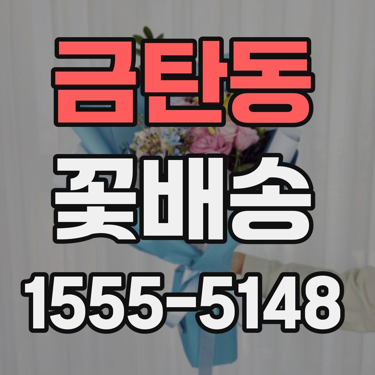 금탄동 꽃배송