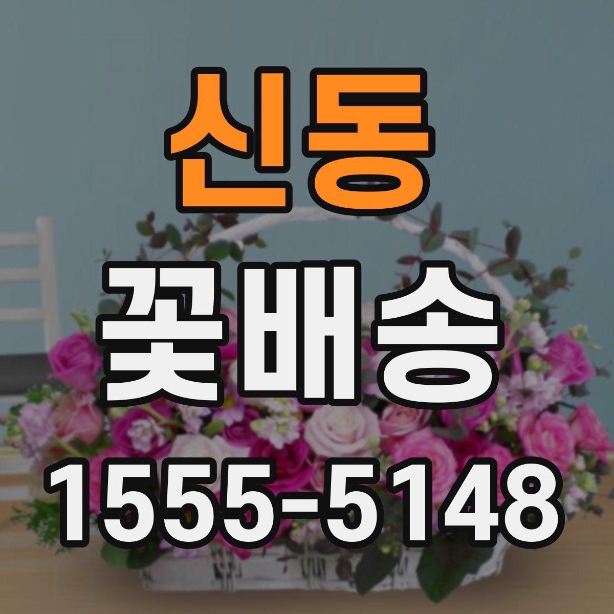 신동 꽃배송