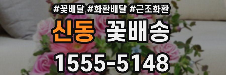 신동 꽃배송