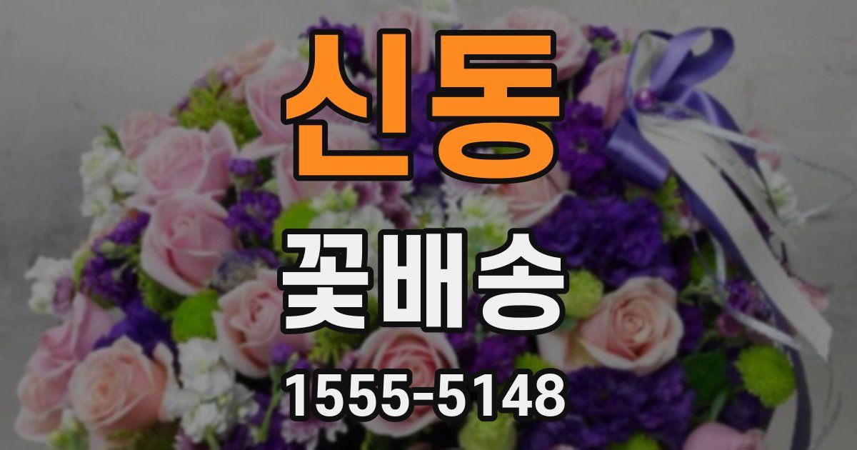 신동 꽃배송