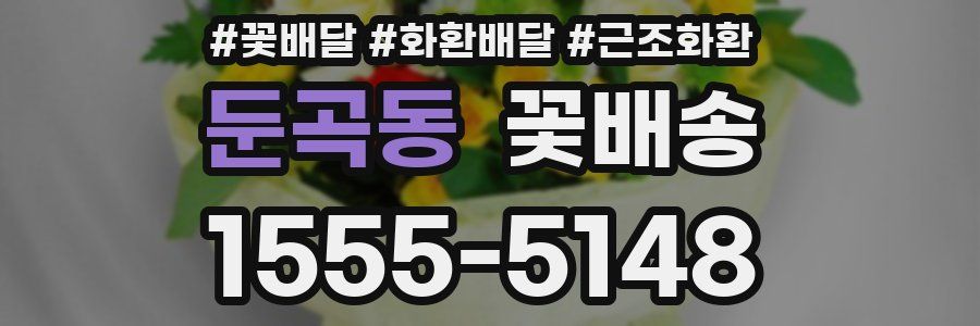 둔곡동 꽃배송