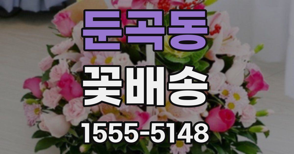 둔곡동 꽃배송