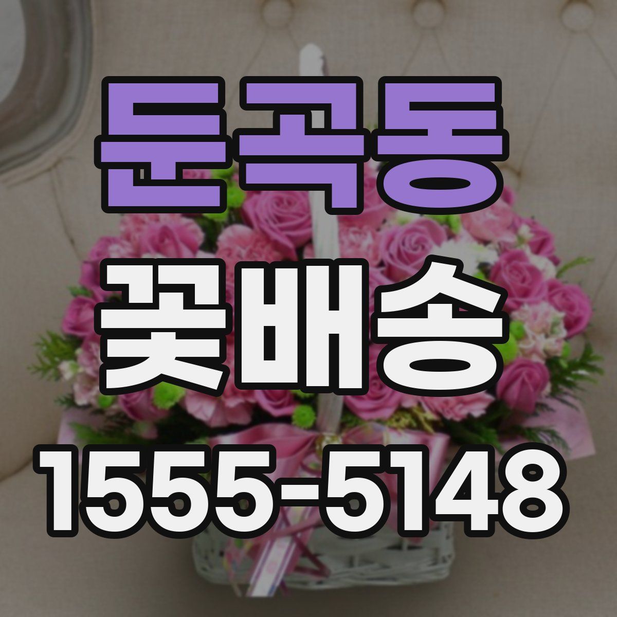 둔곡동 꽃배송