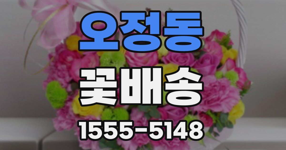 오정동 꽃배송