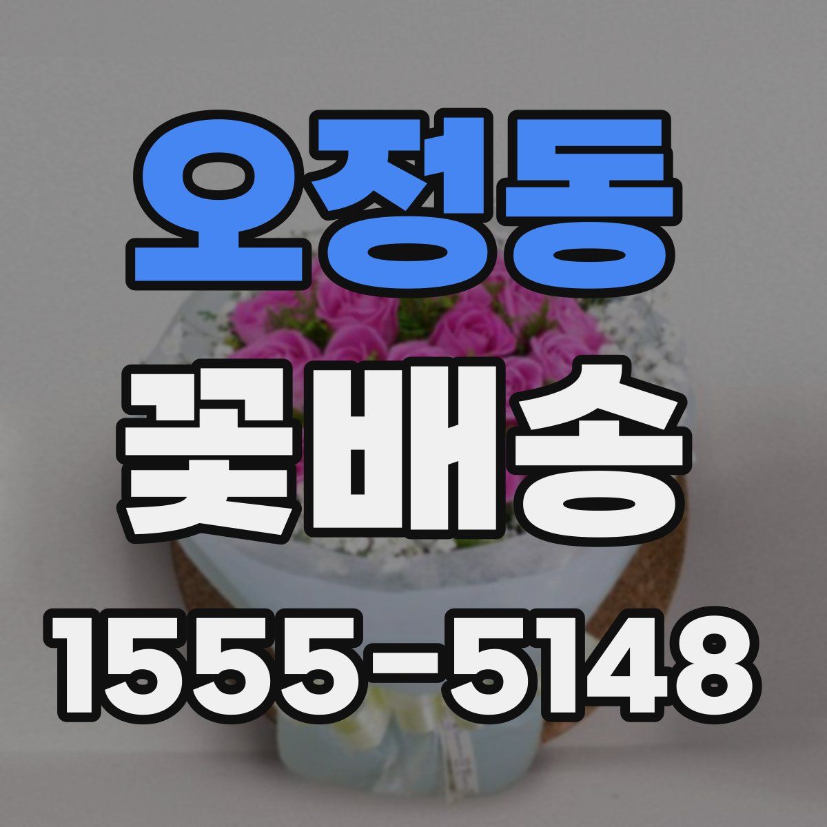 오정동 꽃배송