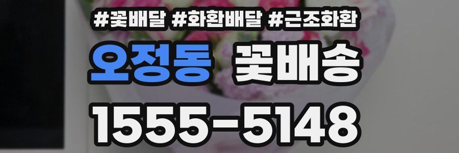 오정동 꽃배송