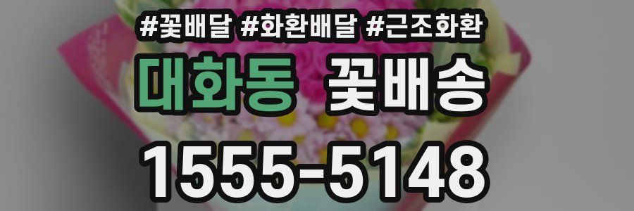 대화동 꽃배송