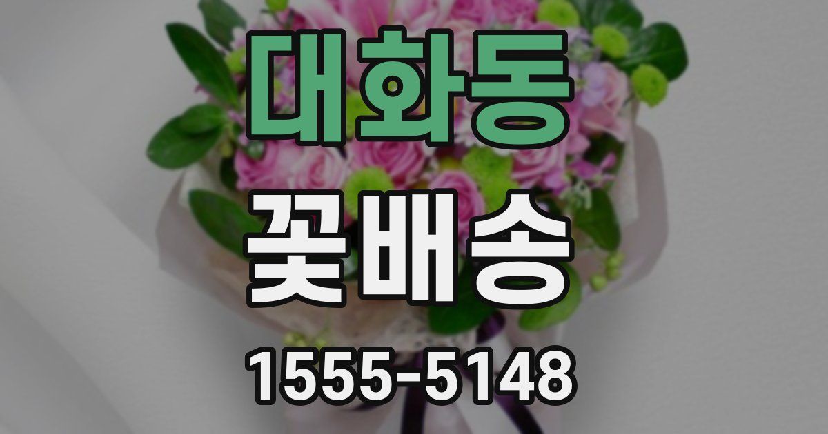 대화동 꽃배송