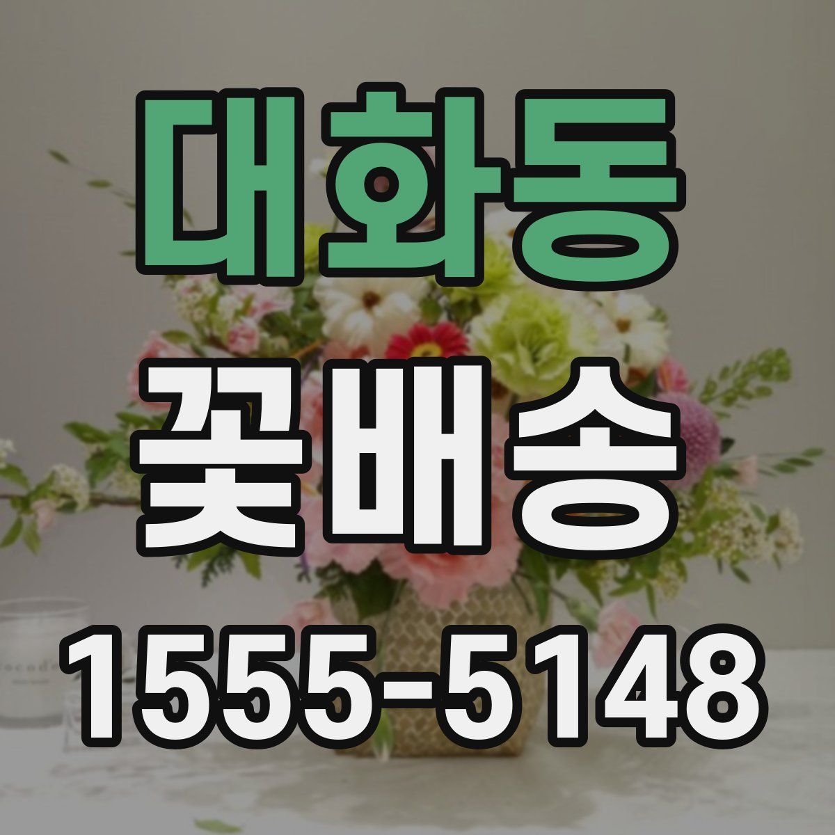대화동 꽃배송
