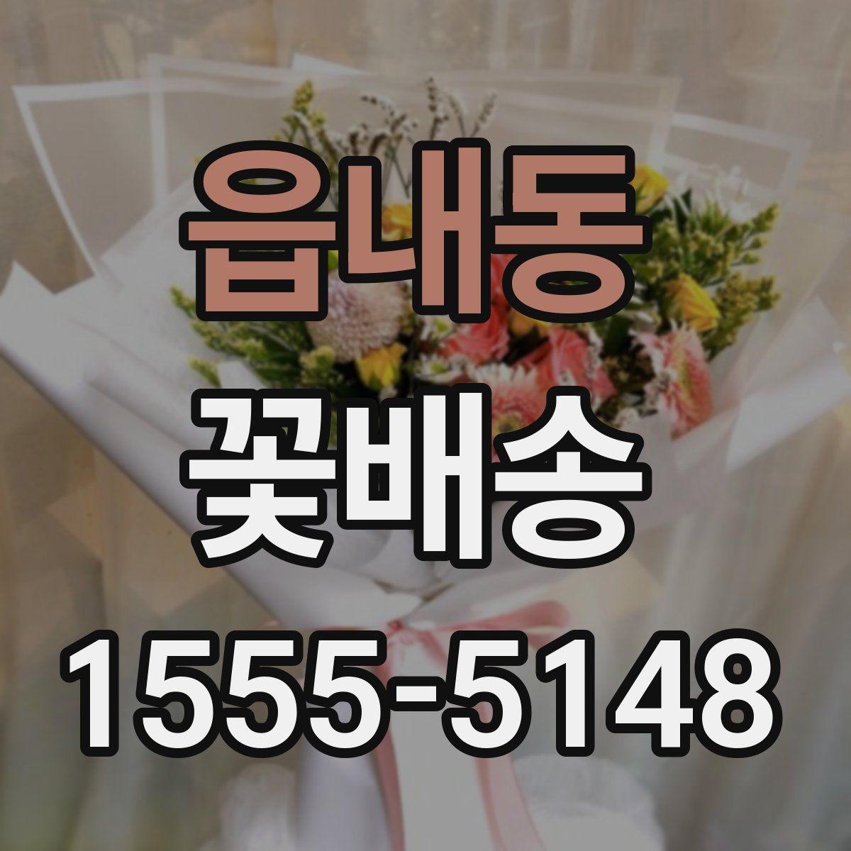 읍내동 꽃배송