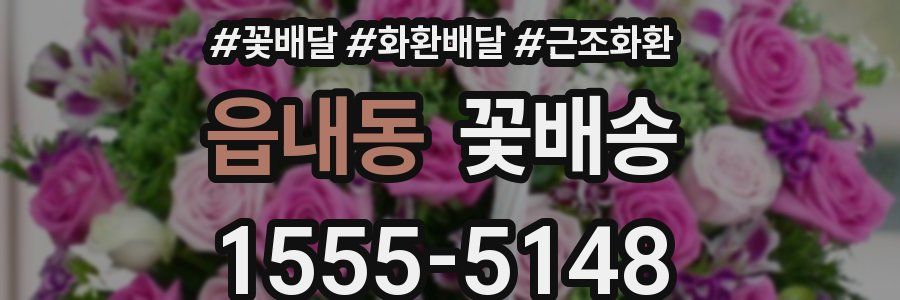 읍내동 꽃배송