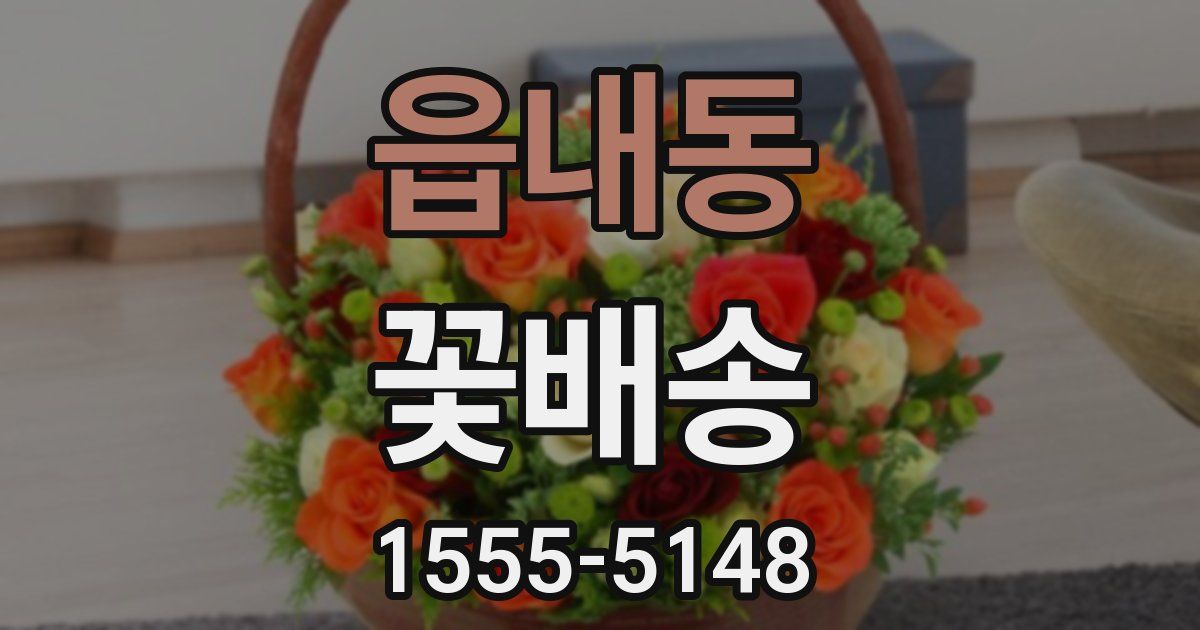 읍내동 꽃배송