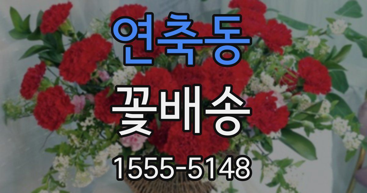 연축동 꽃배송