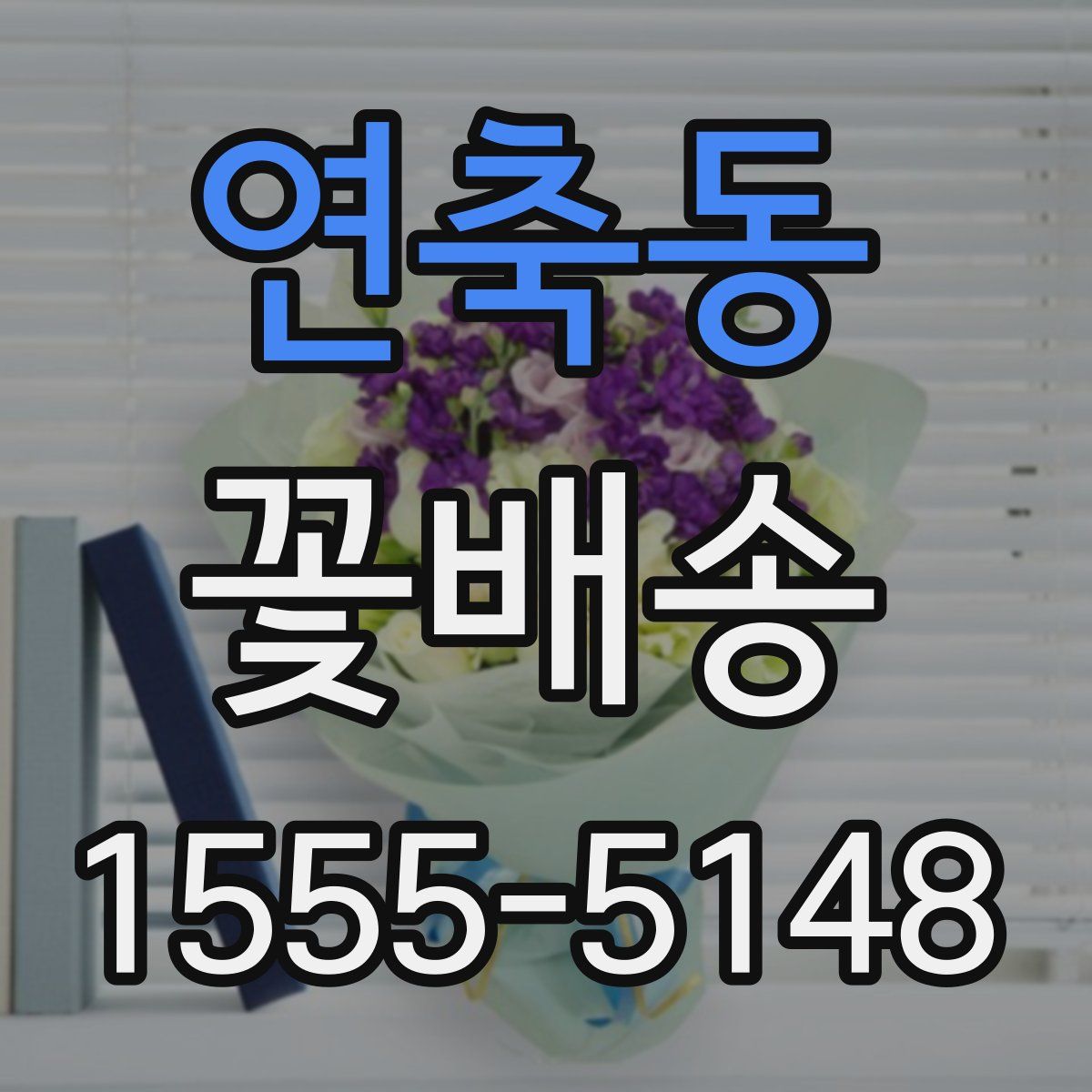 연축동 꽃배송