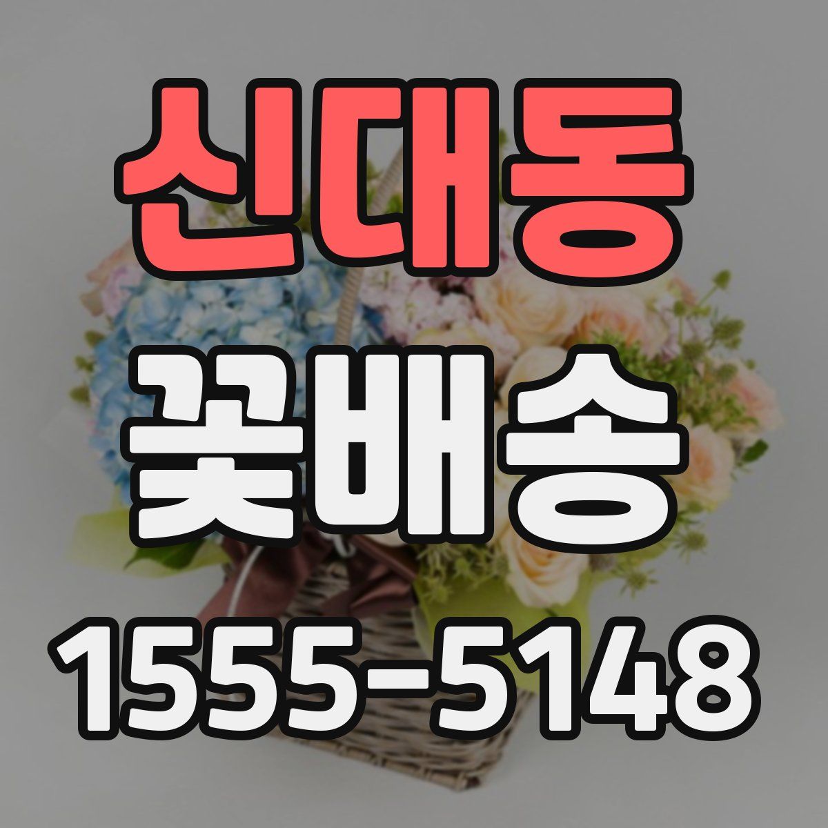 신대동 꽃배송