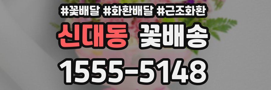 신대동 꽃배송