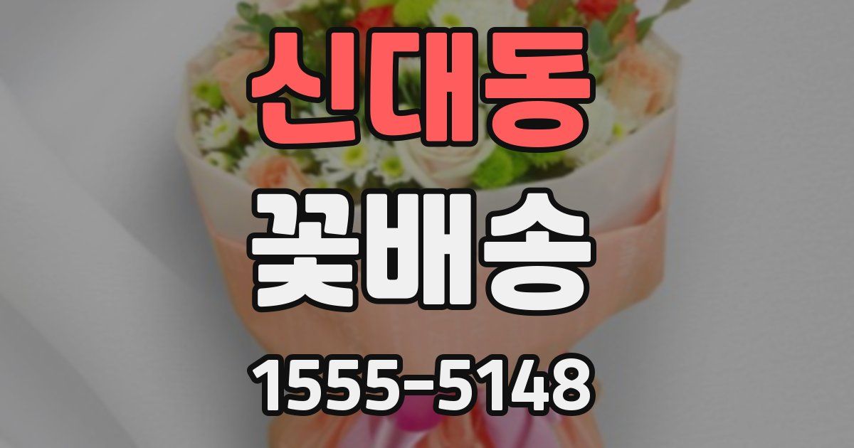 신대동 꽃배송