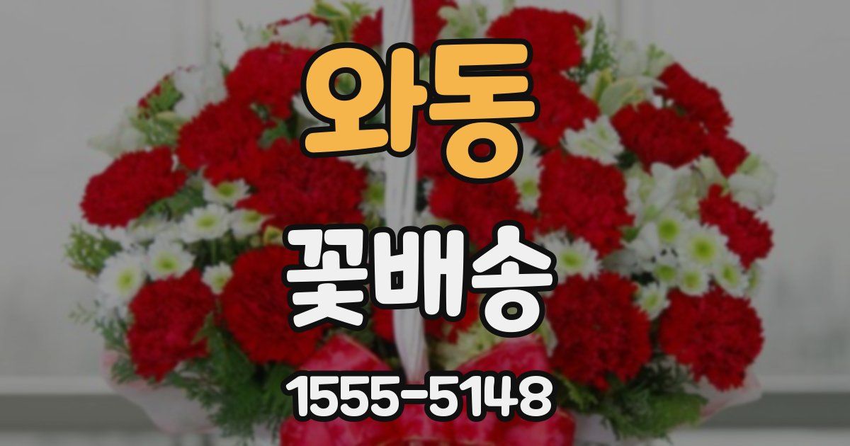 와동 꽃배송