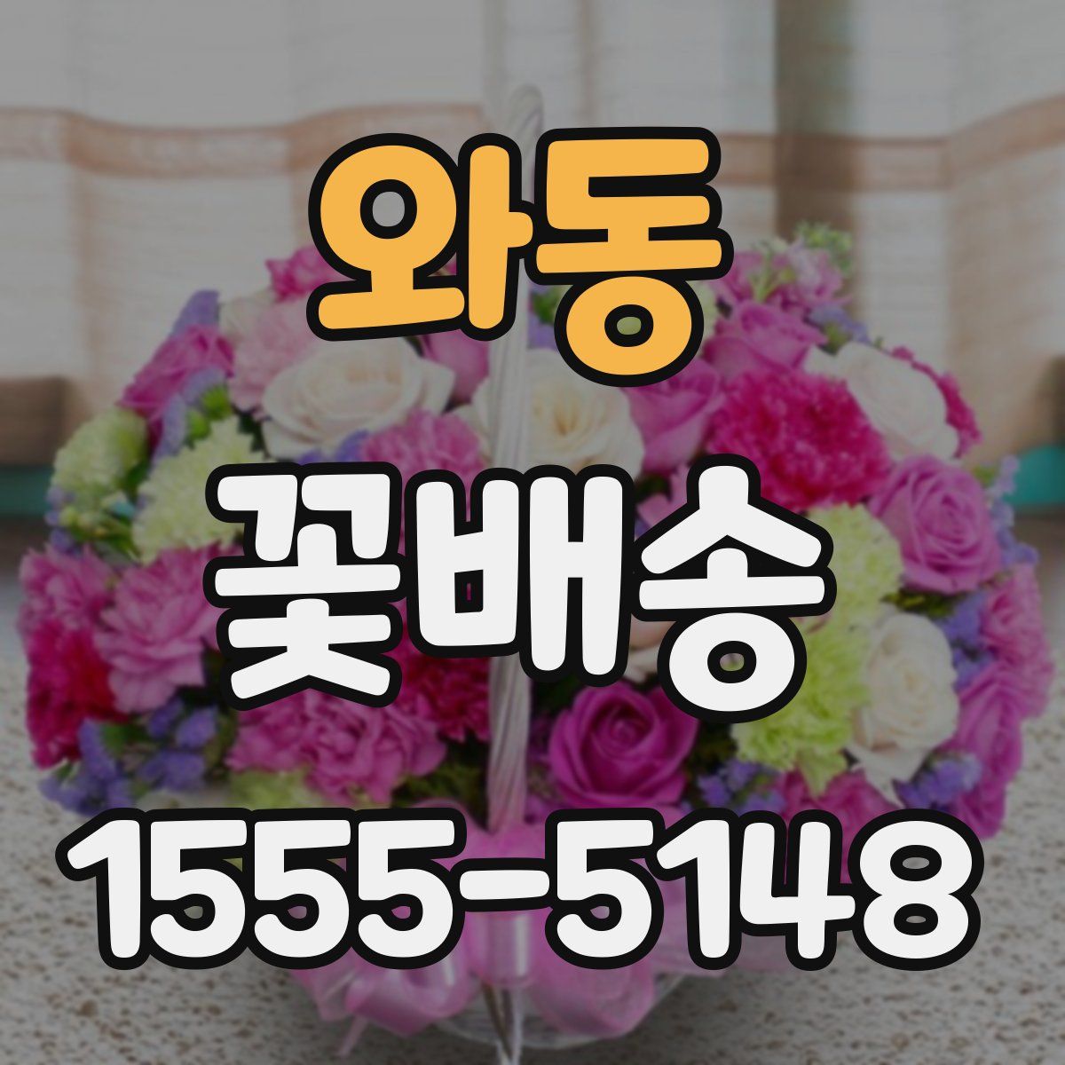 와동 꽃배송