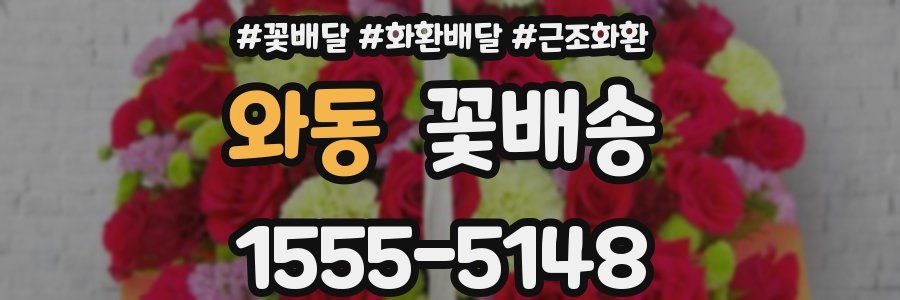 와동 꽃배송