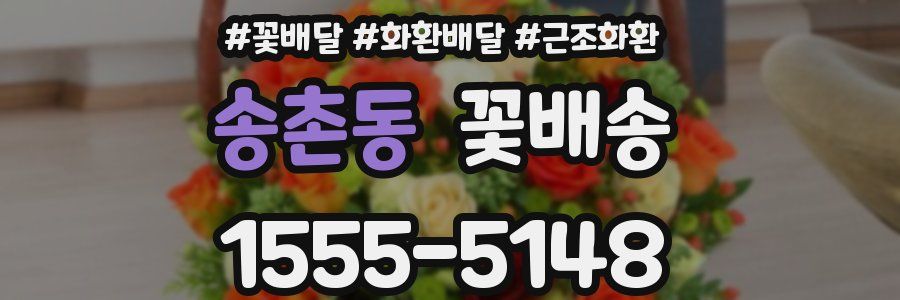 송촌동 꽃배송