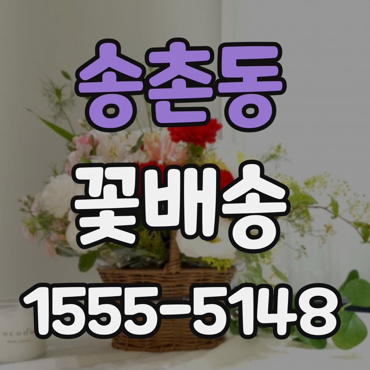 송촌동 꽃배송