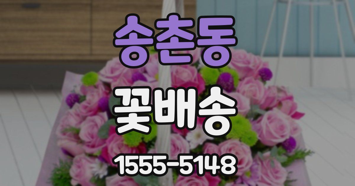 송촌동 꽃배송