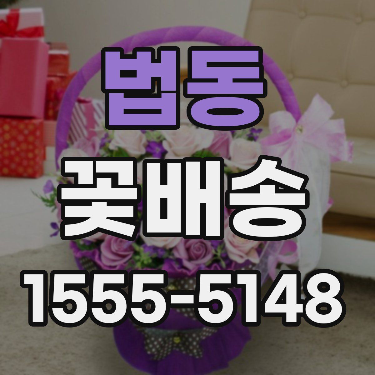 법동 꽃배송