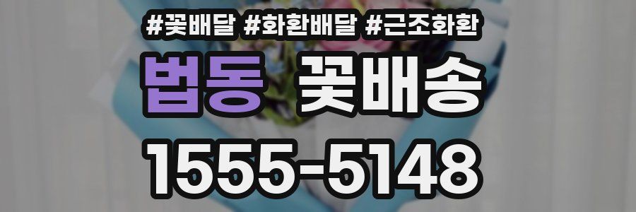 법동 꽃배송