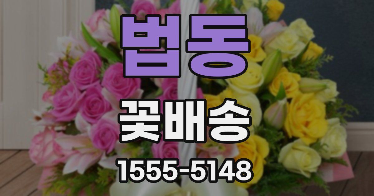 법동 꽃배송