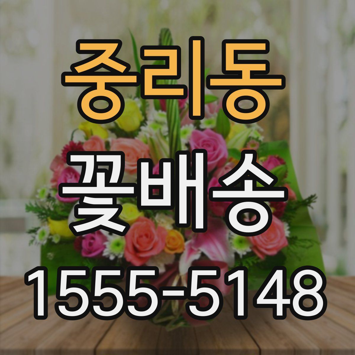중리동 꽃배송