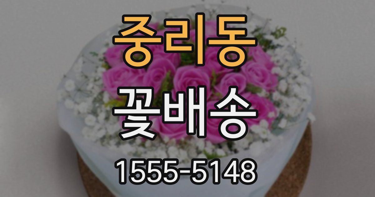 중리동 꽃배송