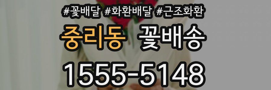 중리동 꽃배송