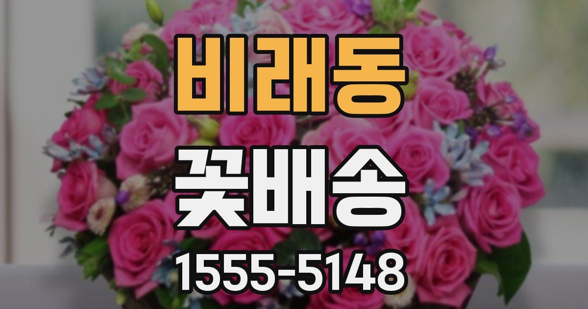 비래동 꽃배송