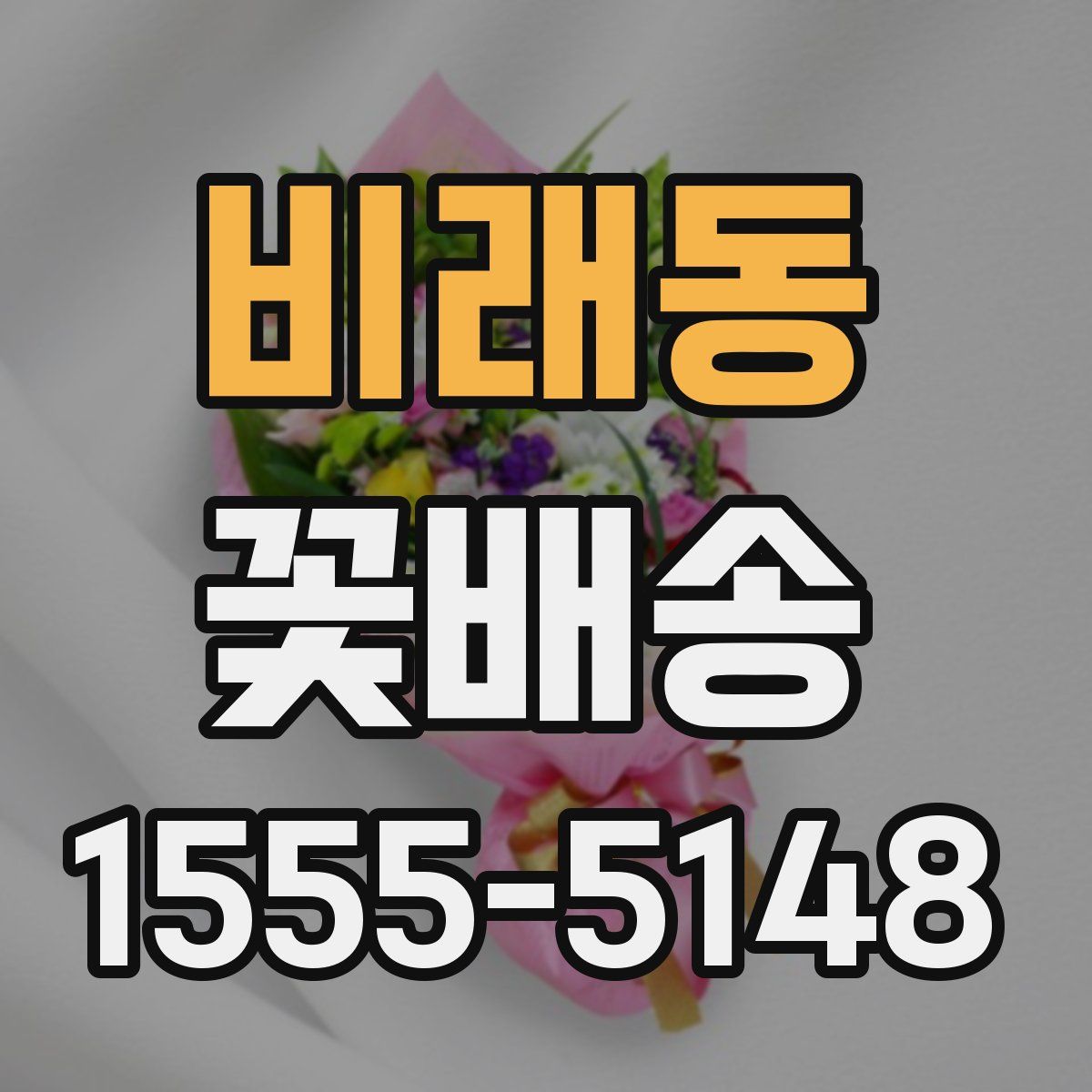 비래동 꽃배송