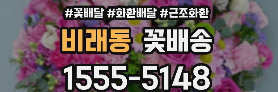 비래동 꽃배송