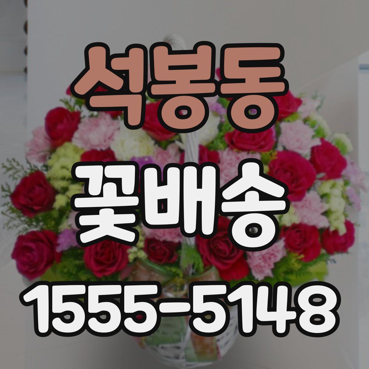 석봉동 꽃배송