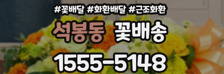 석봉동 꽃배송