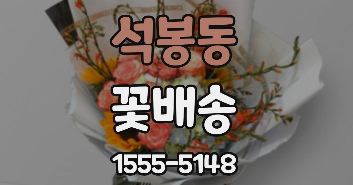 석봉동 꽃배송
