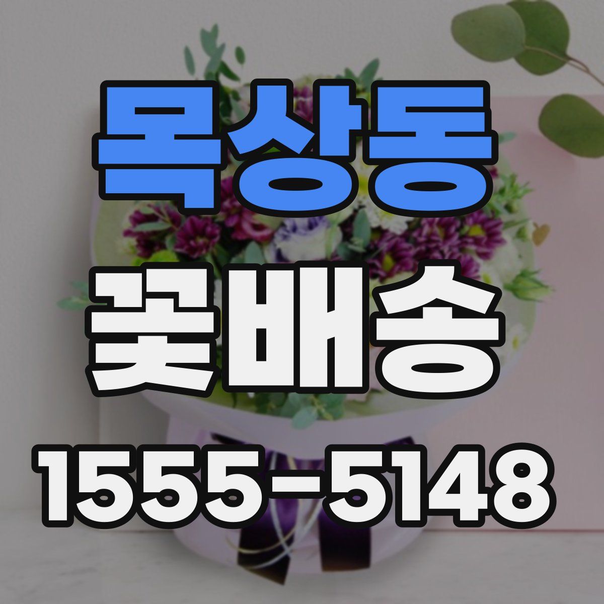 목상동 꽃배송