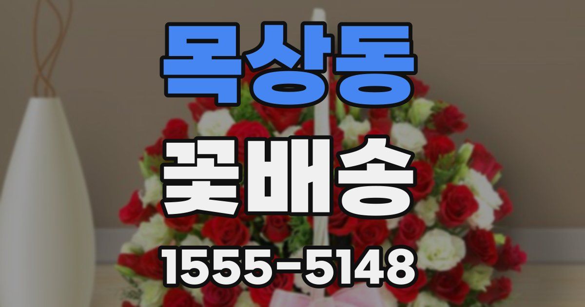 목상동 꽃배송