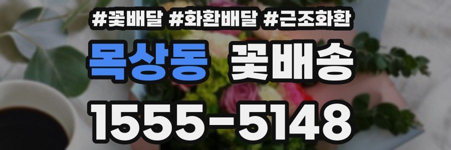 목상동 꽃배송