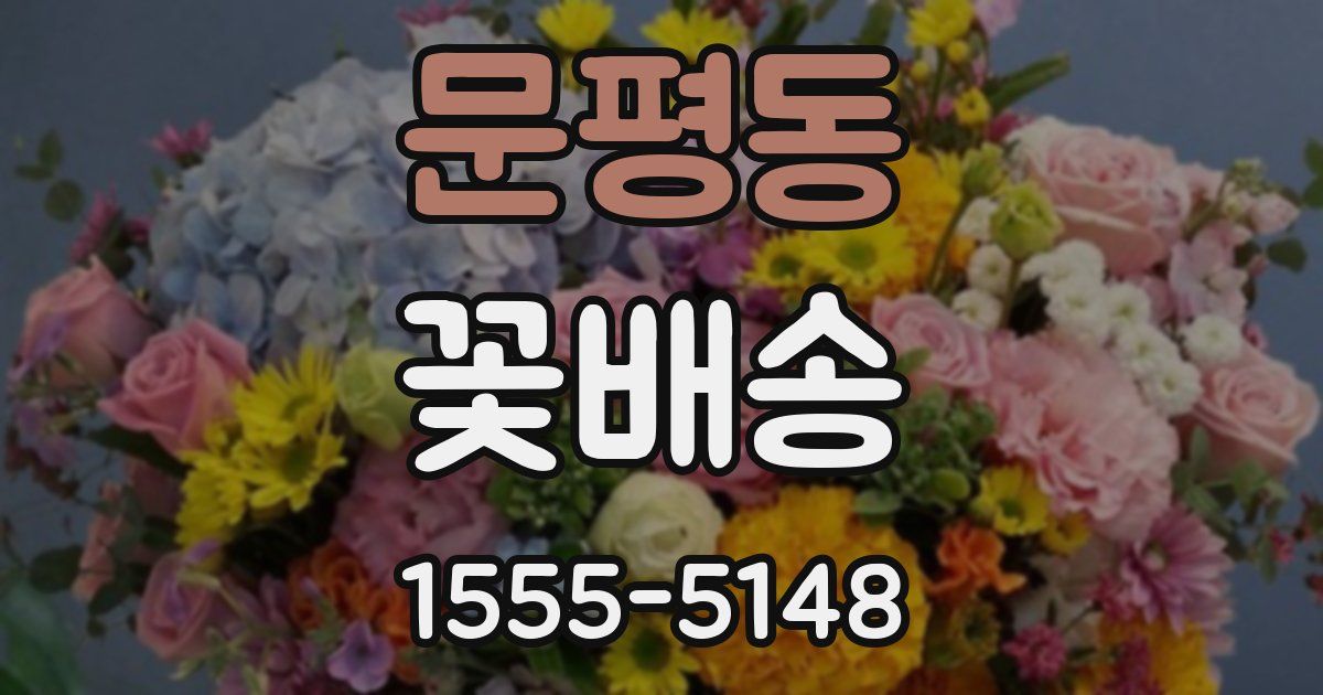 문평동 꽃배송