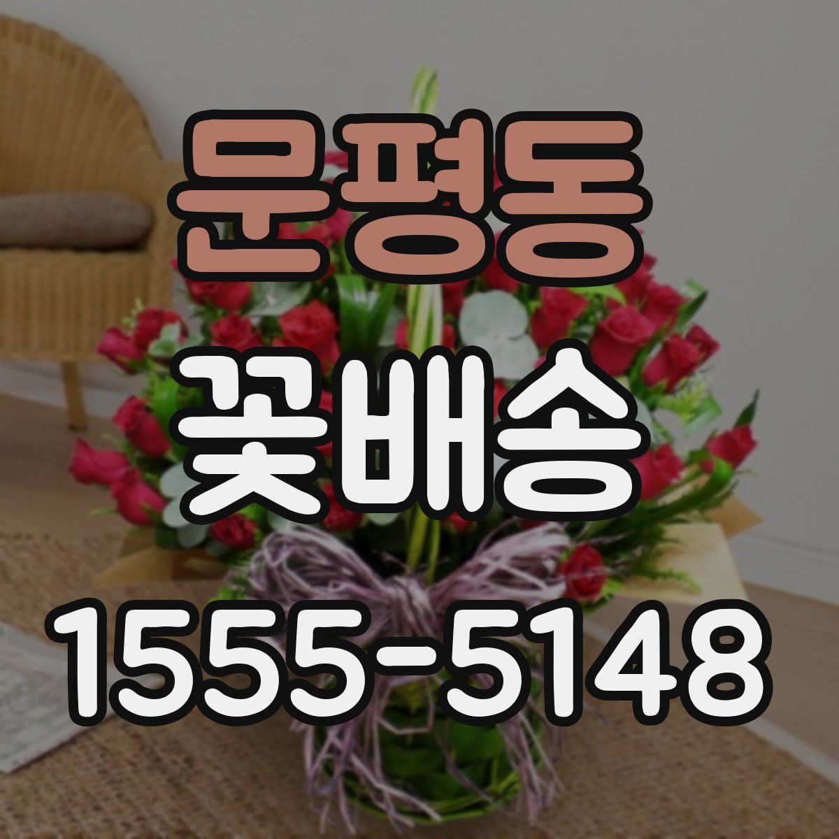 문평동 꽃배송