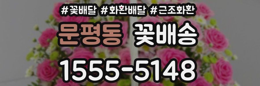 문평동 꽃배송