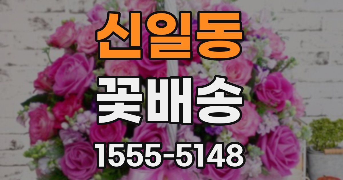 신일동 꽃배송
