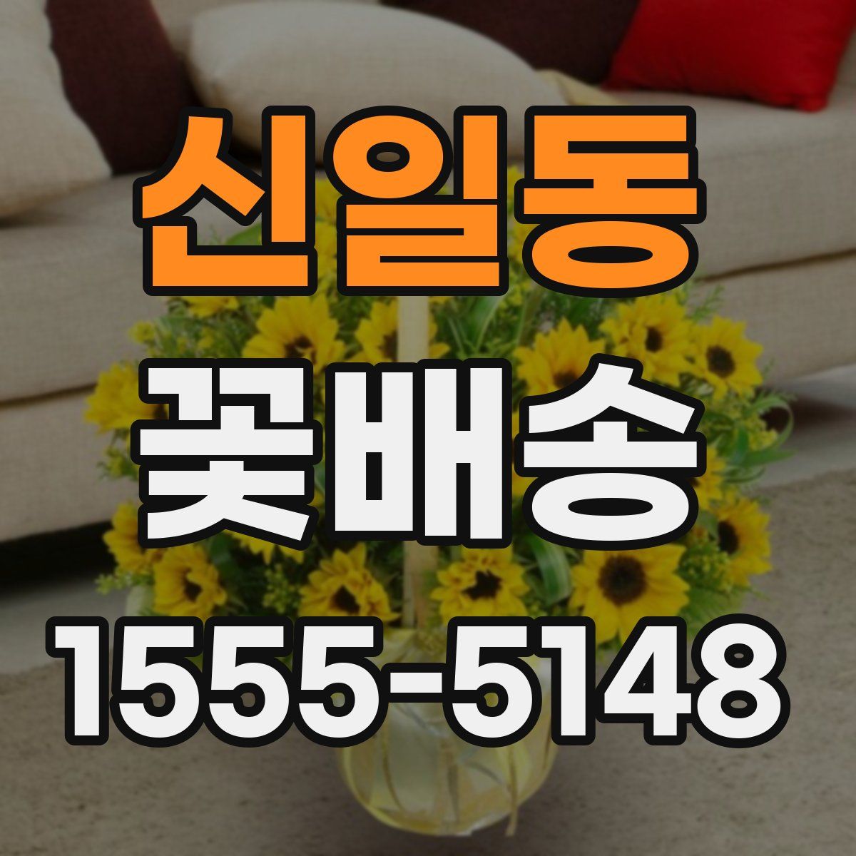 신일동 꽃배송