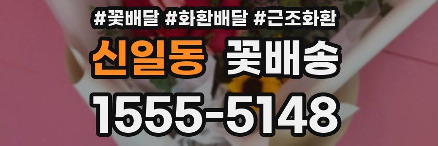 신일동 꽃배송