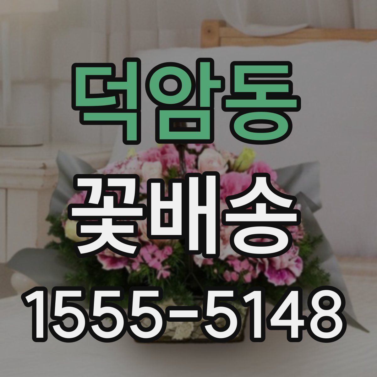 덕암동 꽃배송