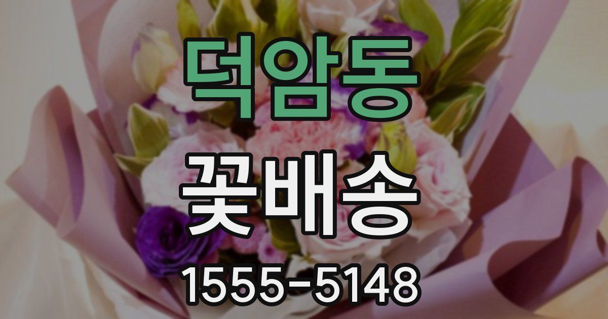 덕암동 꽃배송